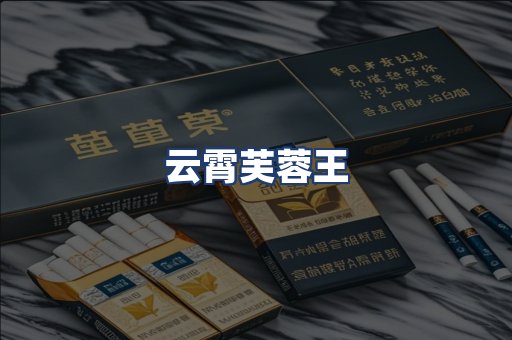 云霄芙蓉王