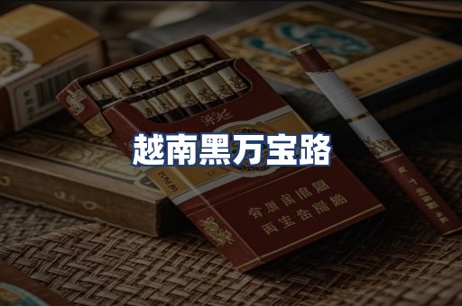 越南黑万宝路
