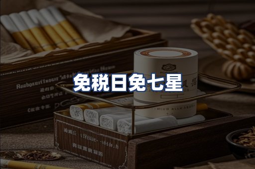 免税日免七星